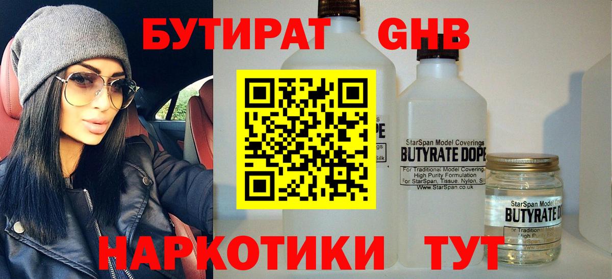 Бутират 1.4BDO  Вход с VPN  Балашиха 