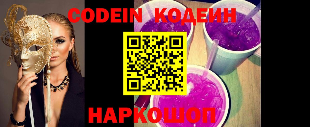 Codein Purple Drank Балашиха